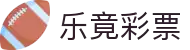 乐竟彩票游戏(中国)官方网站 - Lejing Lottery